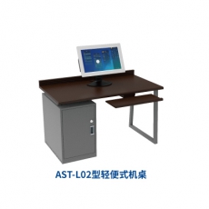 AST-L02型轻便式机桌